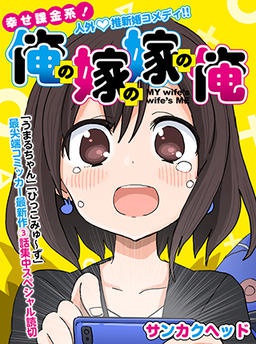 俺の嫁の嫁の俺