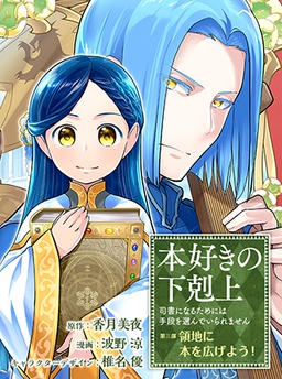 本好きの下剋上 ～司書になるためには手段を選んでいられません～ 第三部　領地に本を広げよう！