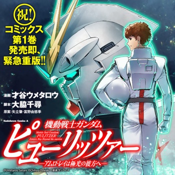 機動戦士ガンダム ピューリッツァー ーアムロ・レイは極光の彼方へー