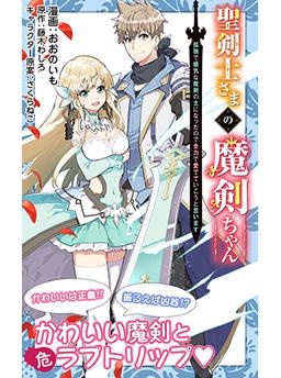 聖剣士さまの魔剣ちゃん ～孤独で健気な魔剣の主になったので全力で愛でていこうと思います～