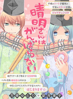 晴明さんはがんばらない