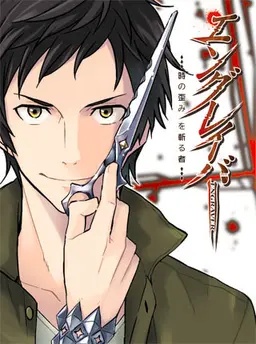 エングレイバー ―時の歪みを斬る者―