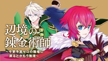 辺境の錬金術師　～今更予算ゼロの職場に戻るとかもう無理～