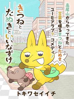 きつねとたぬきといいなずけ