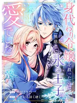 身代わり令嬢を救ったのは冷酷無慈悲な氷の王子の愛でした