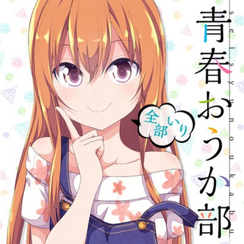 青春おうか部 全部いり