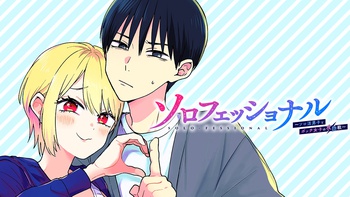 ソロフェッショナル～ソロ活男子とボッチ女子の攻防戦～