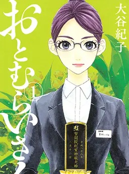 おとむらいさん