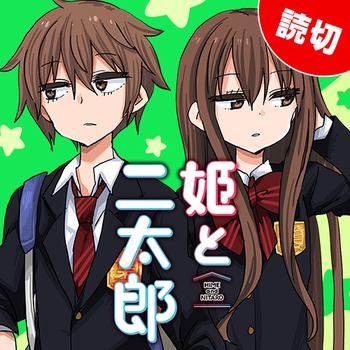 姫と二太郎