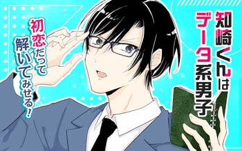 知崎くんはデータ系男子