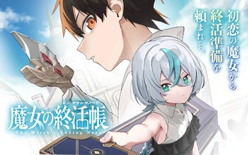 魔女の終活帳