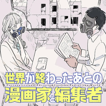 世界が終わったあとの漫画家と編集者