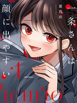 一条さんは顔に出やすい