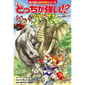 どっちが強い!? ゾウvsサイ どすこい重量バトル