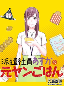派遣社員あすかの元ヤンごはん