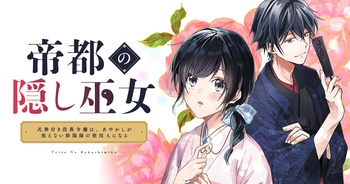 帝都の隠し巫女　～式神付き没落令嬢は、あやかしが視えない陰陽師の使用人になる～