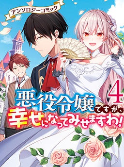 悪役令嬢ですが、幸せになってみせますわ！　アンソロジーコミック 4