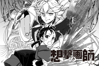 想撃の画師
