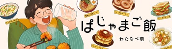 ぱじゃまご飯