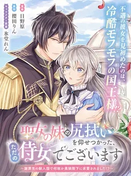 聖女の妹の尻拭いを仰せつかった、ただの侍女でございます～謝罪先の獣人国で何故か黒狼陛下に求愛されました！？～