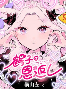 鶴子の恩返し