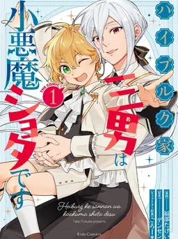 ハイブルク家三男は小悪魔ショタです THE COMIC