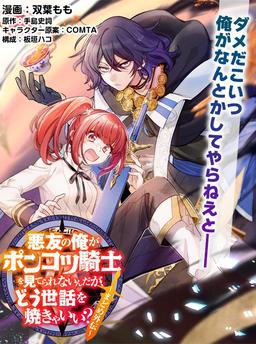 悪友の俺がポンコツ騎士を見てられないんだが、どう世話を焼きゃいい？ ～まどめ外伝～