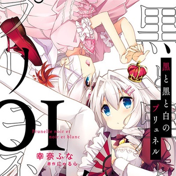 黒と黒と白のプリュネル
