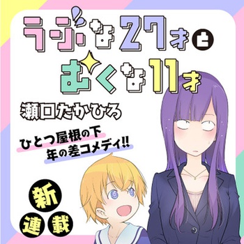 うぶな27才とむくな11才