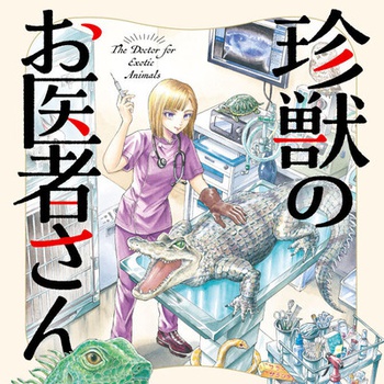 珍獣のお医者さん