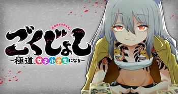 ごくじょし&horbar;極道、女子小学生になる&horbar;