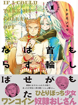 もしも首輪がはずせたならば