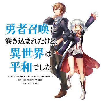 勇者召喚に巻き込まれたけど、異世界は平和でした