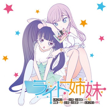 ライト姉妹 ヒキコモリの妹を小卒で小説家にする姉と無職の姉に小卒で小説家にされるヒキコモリの妹
