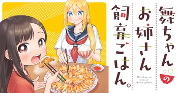 舞ちゃんのお姉さん飼育ごはん。