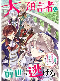 大預言者は前世から逃げる ～三周目は公爵令嬢に転生したから、バラ色ライフを送りたい～