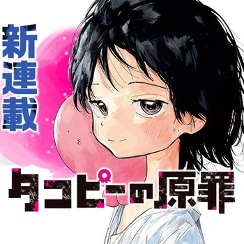 タコピーの原罪