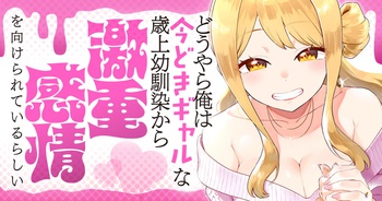 どうやら俺は今どきギャルな歳上幼馴染から激重感情を向けられているらしい
