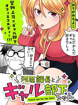 河原課長とギャル部下ちゃん