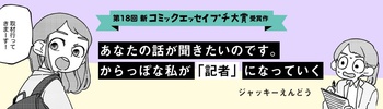 【第18回新プチ大賞 受賞作】あなたの話が聞きたいのです。からっぽな私が「記者」になっていく