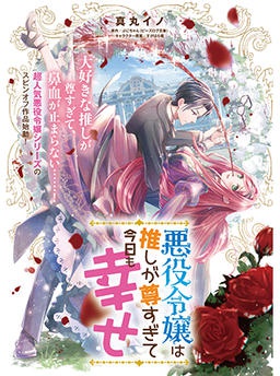 悪役令嬢は推しが尊すぎて今日も幸せ