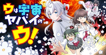 ウは宇宙ヤバイのウ！