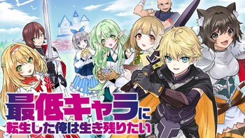 最低キャラに転生した俺は生き残りたい