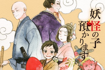 妖怪の子預かります