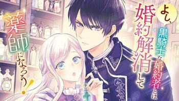 よし、黒騎士な婚約者とは婚約解消して薬師になろう！