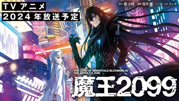 魔王2099