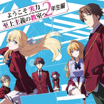 ようこそ実力至上主義の教室へ 2年生編