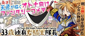 33歳独身女騎士隊長。