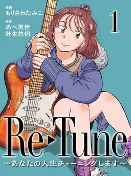 Re-Tune～あなたの人生チューニングします～