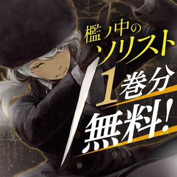 檻ノ中のソリスト